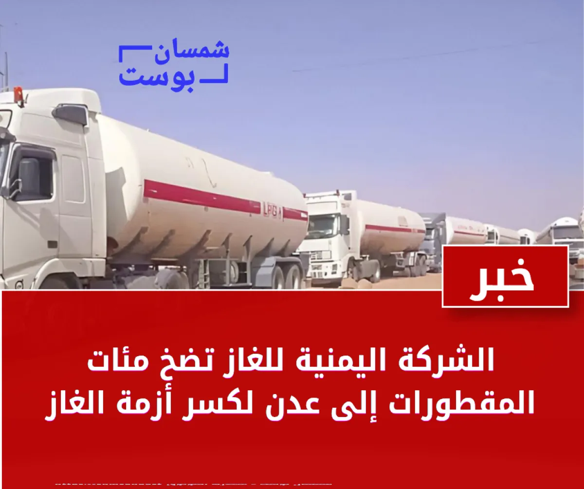 الشركة اليمنية للغاز تضخ مئات المقطورات إلى عدن لكسر أزمة الغاز