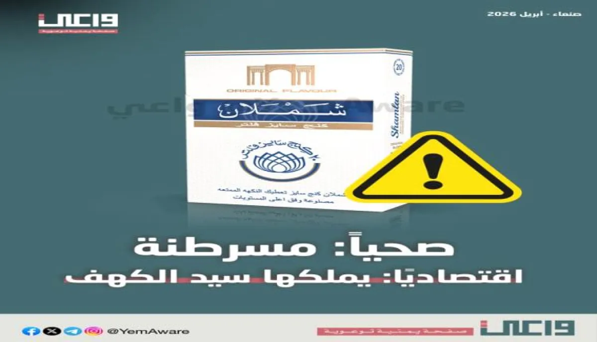  منتج خطير ينتشر في صنعاء وضحاياه بالمئات.. احذروا منه 
