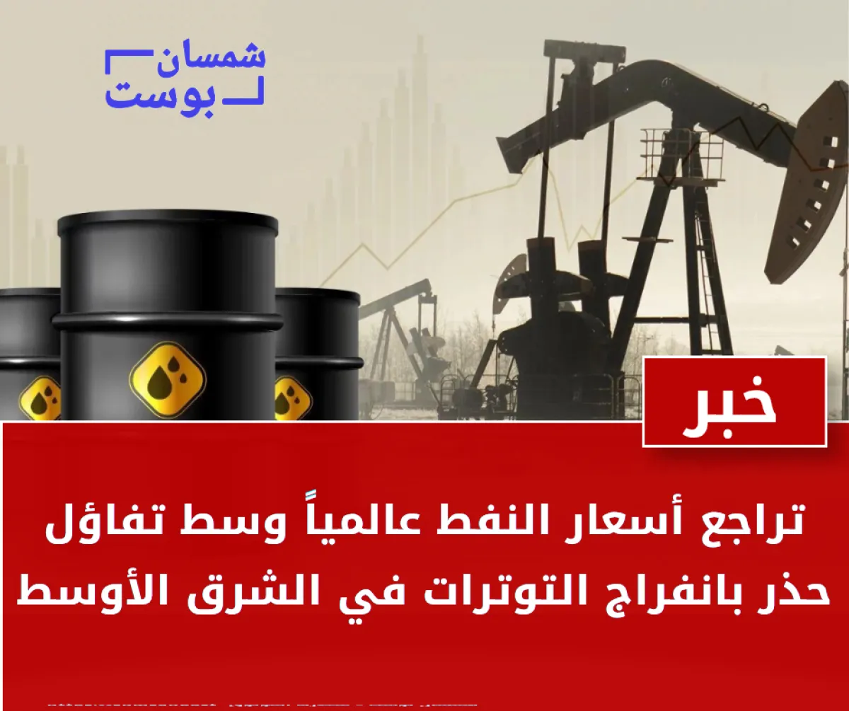 تراجع أسعار النفط عالمياً وسط تفاؤل حذر بانفراج التوترات في الشرق الأوسط
