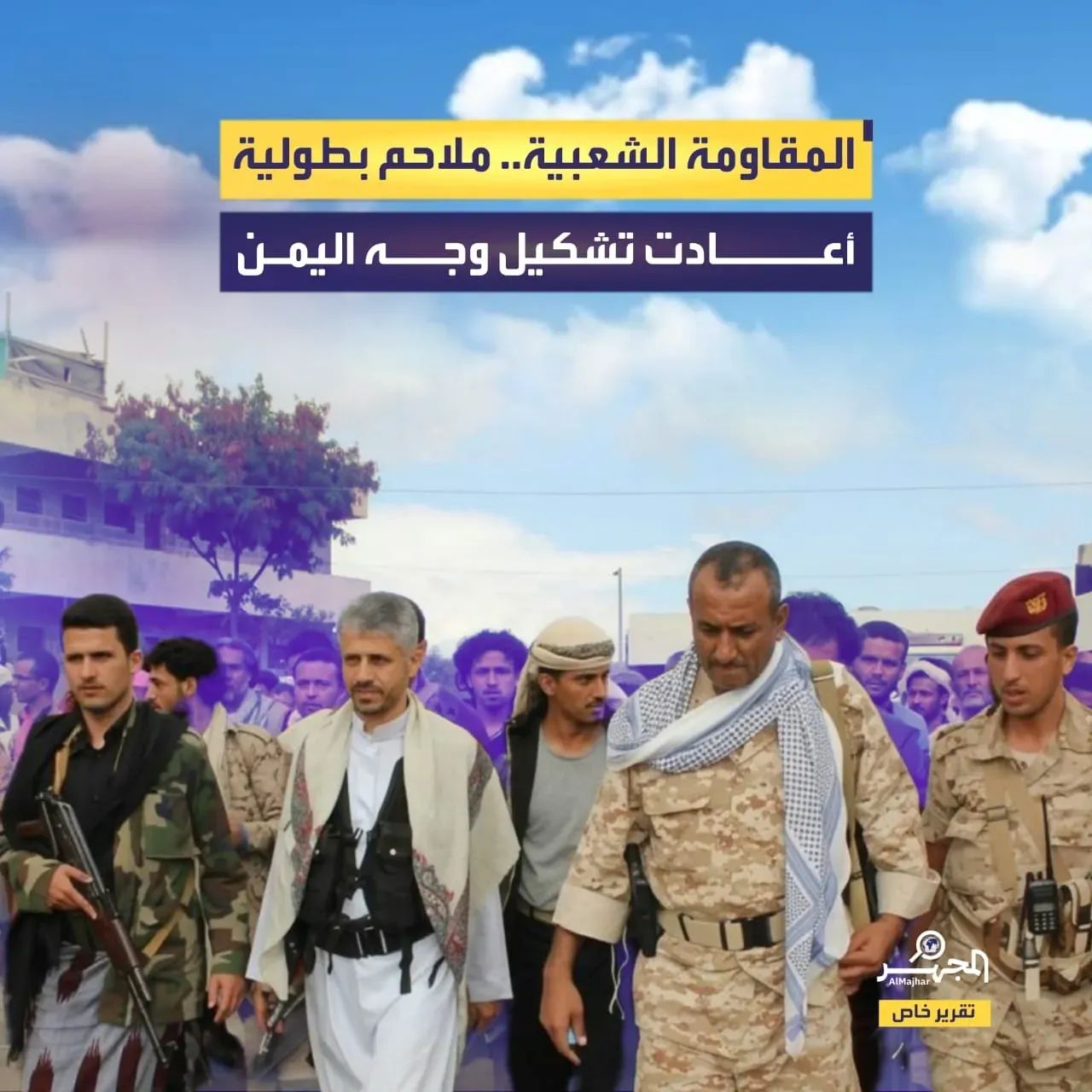 المقاومة الشعبية.. ملاحم بطولية أعادت تشكيل وجه اليمن (تقرير خاص)