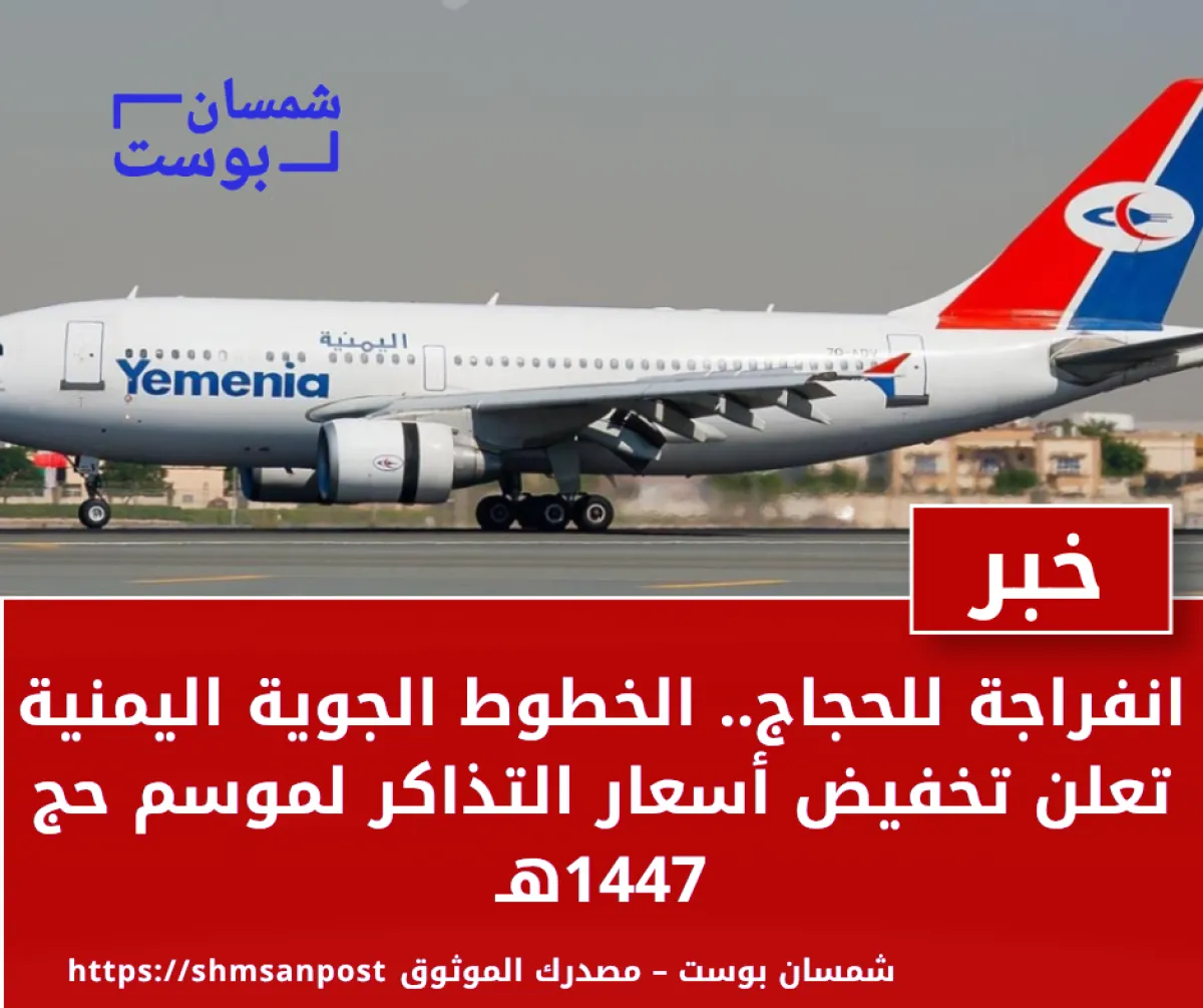 انفراجة للحجاج.. الخطوط الجوية اليمنية تعلن تخفيض أسعار التذاكر لموسم حج 1447هـ