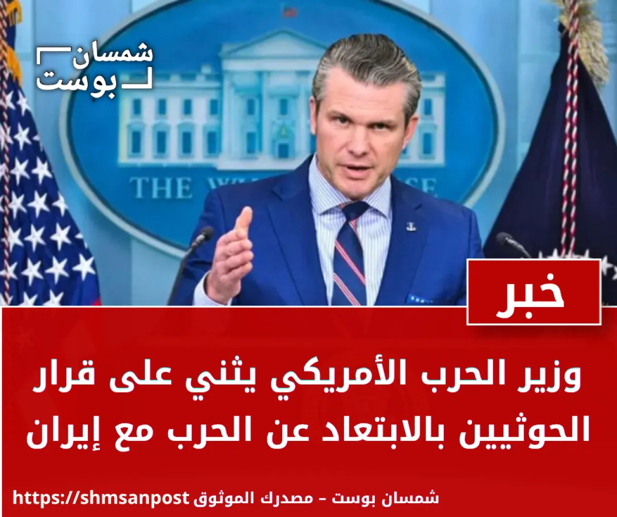 وزير الحرب الأمريكي يثني على قرار الحوثيين بالابتعاد عن الحرب مع إيران