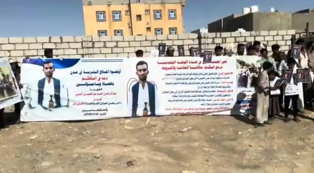 عدن: وقفة احتجاجية منددة بمقتل الشاب "عبد الرحمن العليمي" داخل "سجن الصولبان"