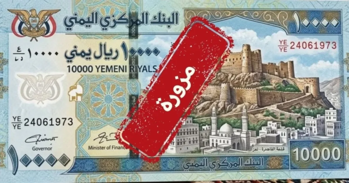 البنك المركزي اليمني ينفي إصدارعملة ويحذر من صور مزيفة