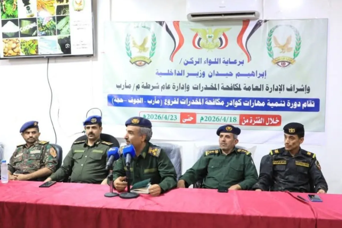 افتتاح دورة تدريبية لتنمية مهارات منتسبي مكافحة المخدرات في مأرب والجوف وحجة.