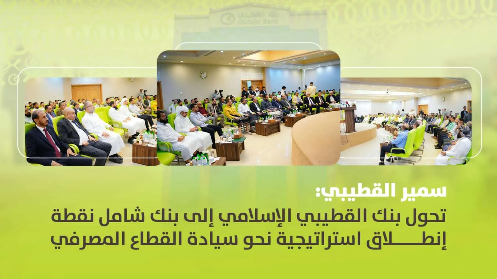 سمير القطيبي: تحوّل بنك القطيبي الإسلامي إلى بنك شامل.. نقطة انطلاقٍ استراتيجية نحو سيادة القطاع المصرفي