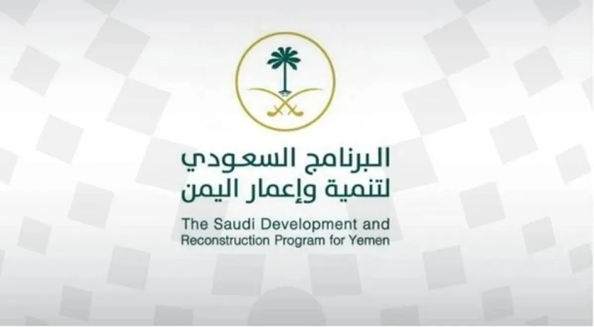 البرنامج السعودي يعتمد 7 مشاريع خدمية وتنموية في شبوة