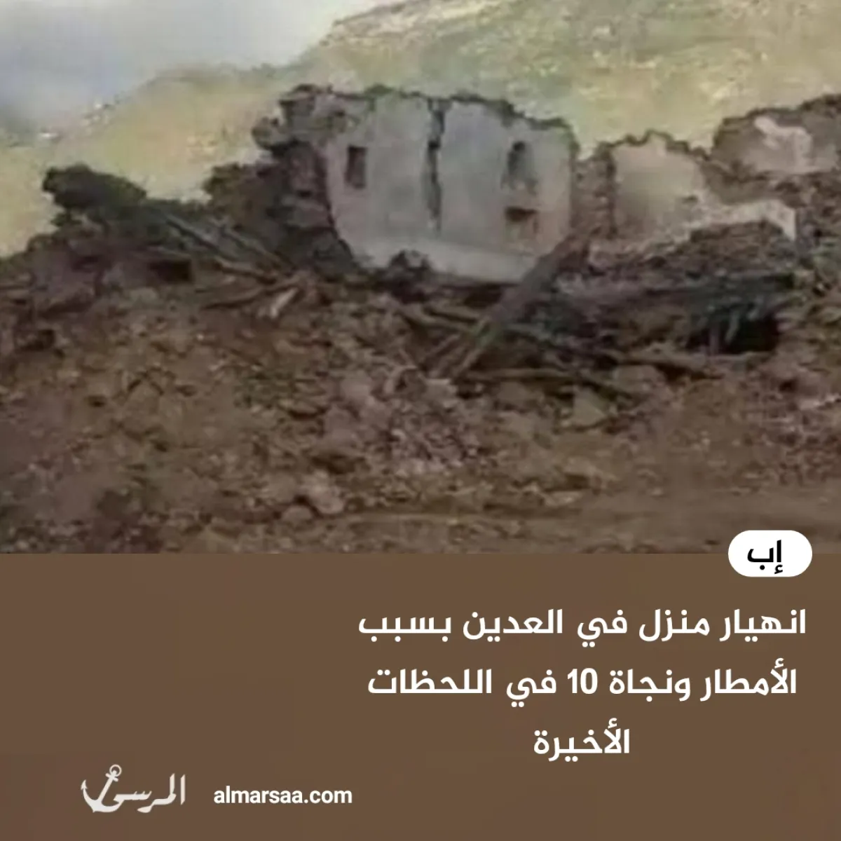 انهيار منزل في العدين بسبب الأمطار ونجاة 10 في اللحظات الأخيرة