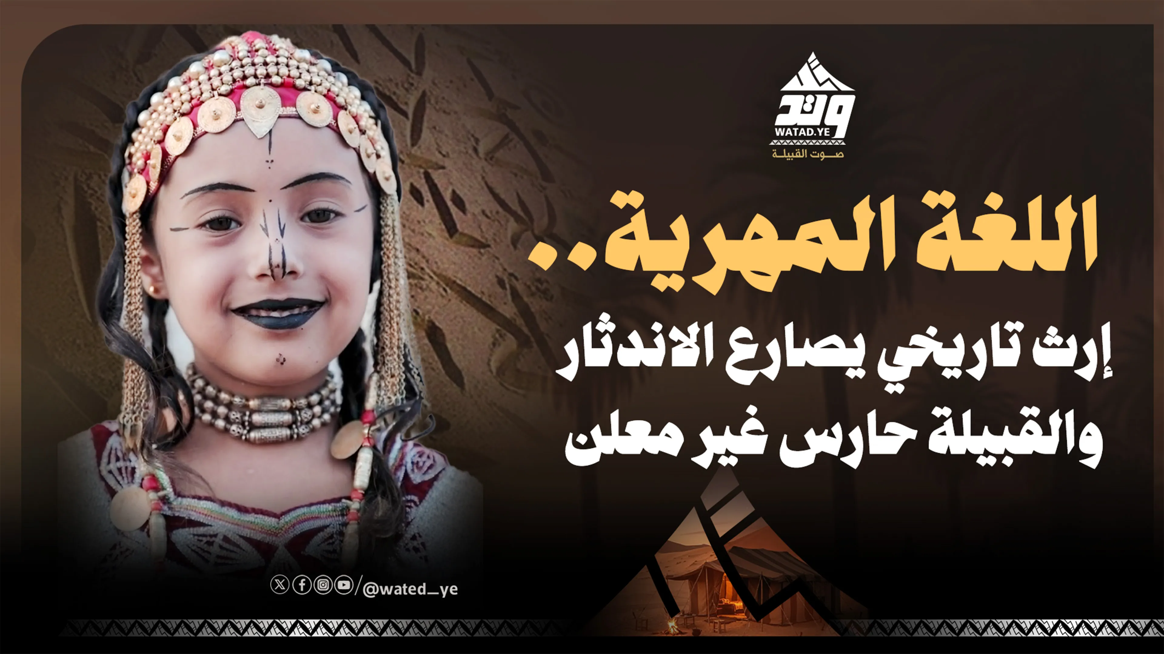 تقرير خاص | اللغة المهرية.. إرث تاريخي يصارع الاندثار والقبيلة حارس غير معلن (فيديو)
