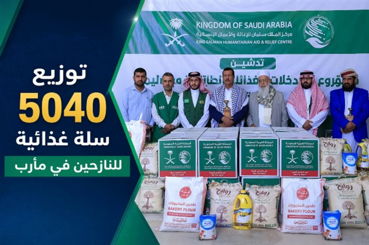 بدعم سعودي.. توزيع 5040 سلة غذائية للنازحين في مأرب