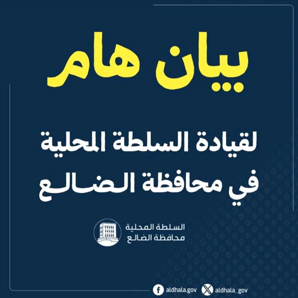 السلطة المحلية بالضالع تصدر بيان هام