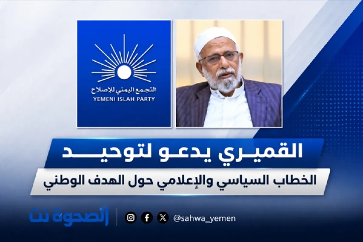 القميري يدعو لتوحيد الخطاب السياسي والإعلامي حول الهدف الوطني
