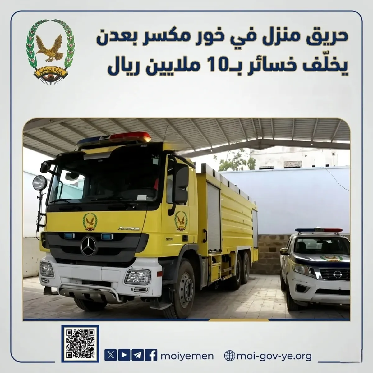 أمن عدن يحقق في حريق شقة بخور مكسر تسبب بخسائر مادية وإصابة أحد السكان