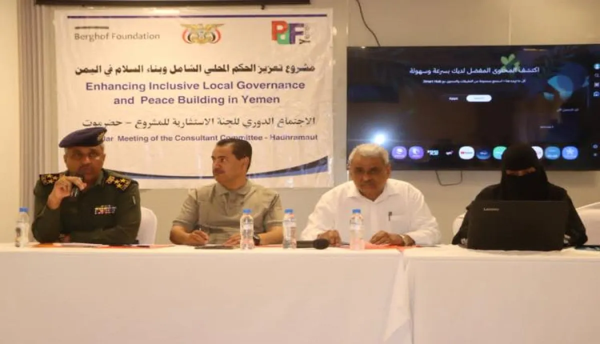 المدير العام للأمن والشرطة بساحل حضرموت يشارك في مشروع تعزيز الحكم المحلي الشامل وبناء السلام في اليمن بحضرموت