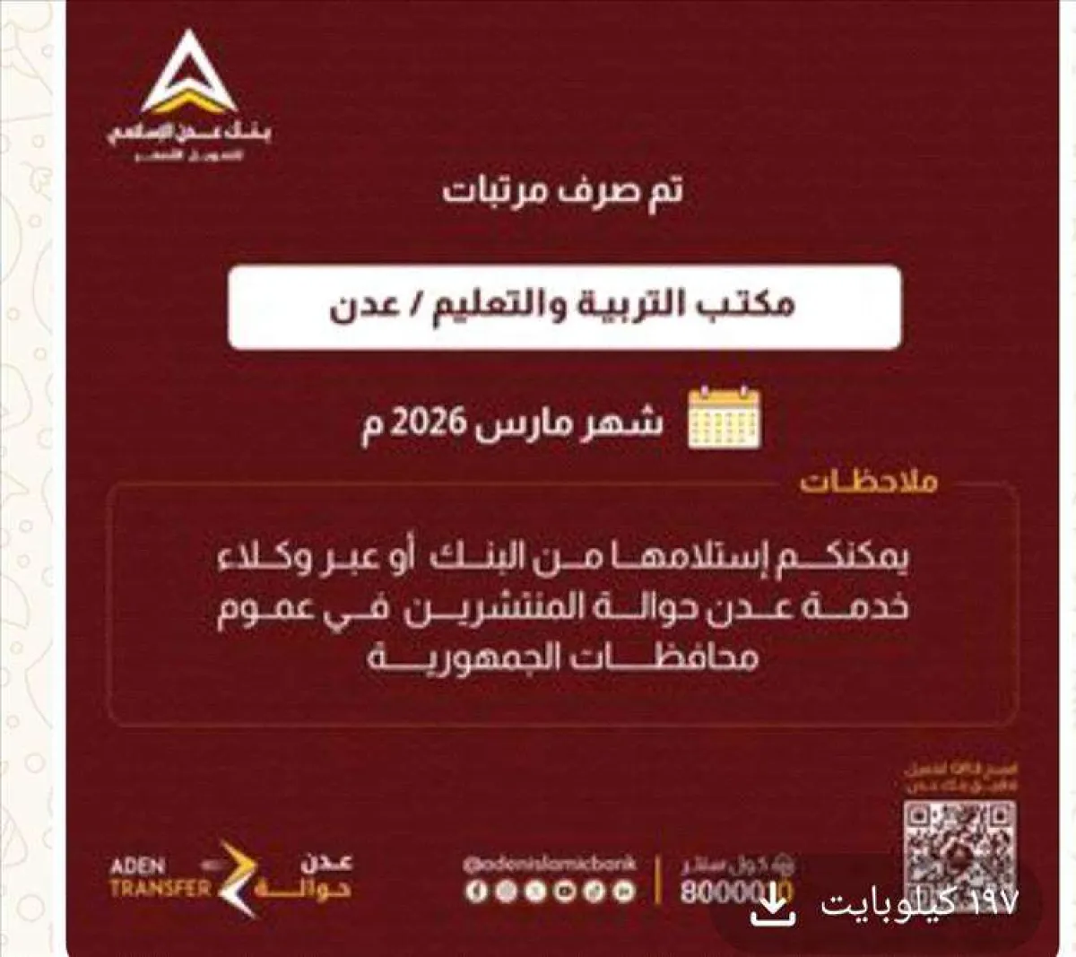 بنك عدن الإسلامي يعلن صرف مرتبات موظفي التربية في عدن وأبين لشهر مارس 2026