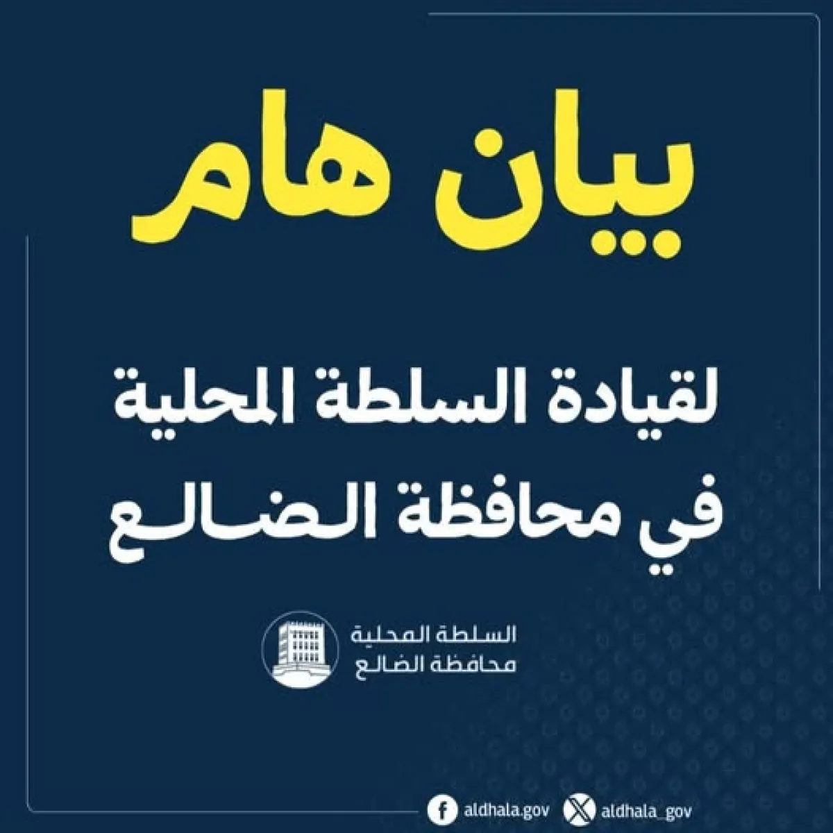 السلطة المحلية بالضالع تدين الهجوم الذي استهدف مبنى المحافظة