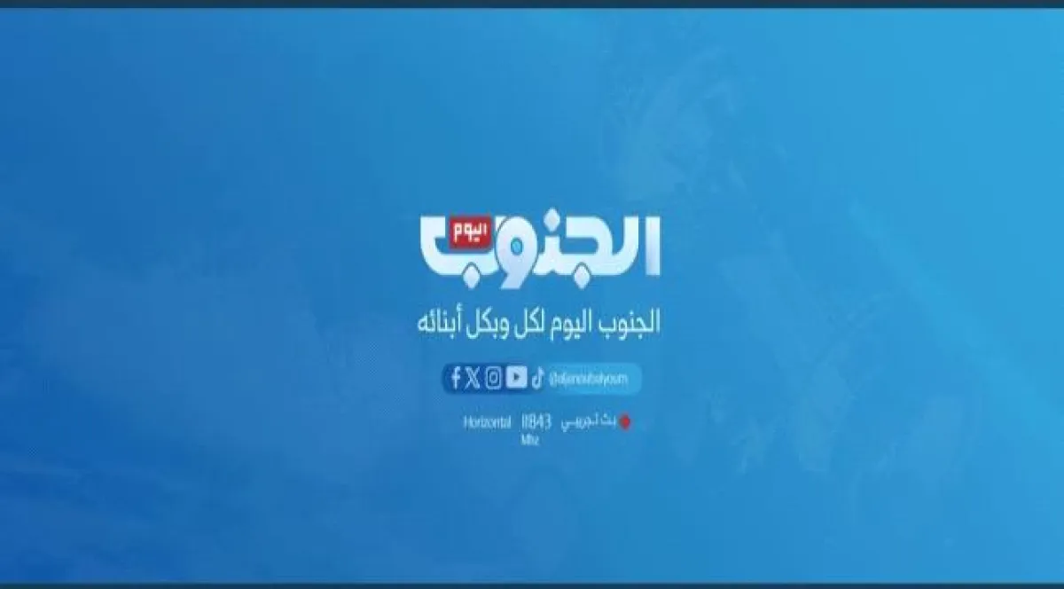 نجاح متواصل لقناة “الجنوب اليوم” مع انطلاق حزمة برامج جديدة
