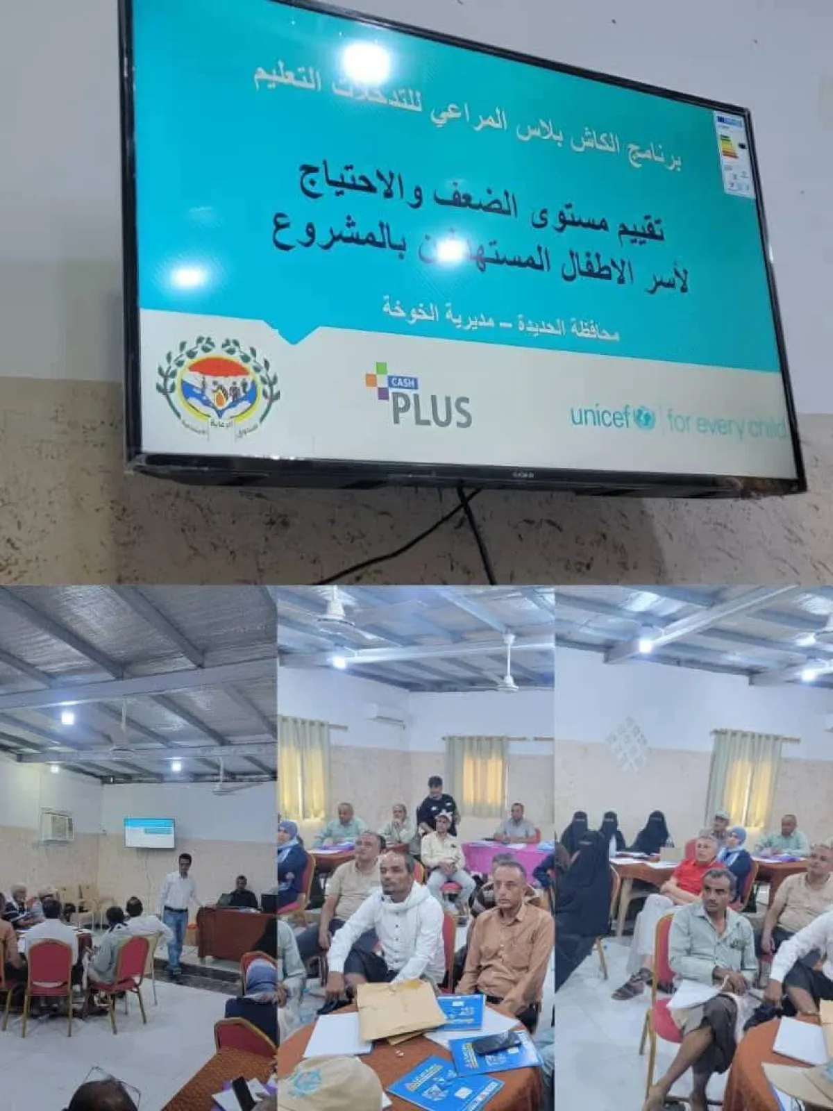 ورشة تدريبية لتعزيز دقة البيانات ضمن مشروع “الكاش بلاس” لدعم تعليم الأطفال في الحديدة