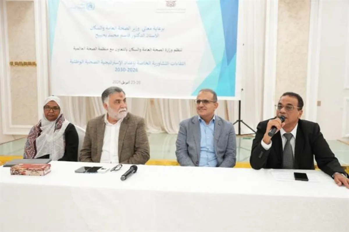 الصحة تدشّن إعداد استراتيجية وطنية 2026–2030 في عدن.. شراكة دولية لإصلاح القطاع وتعزيز التغطية