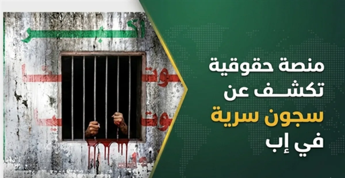 منصة حقوقية تكشف عن سجون سرية في إب وقيادات حوثية متورطة بانتهاكات مروعة
