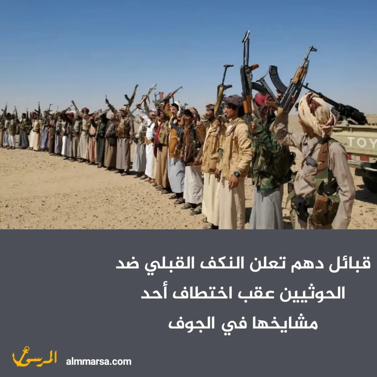 قبائل دهم تعلن النكف القبلي ضد الحوثيين عقب اختطاف أحد مشايخها في الجوف