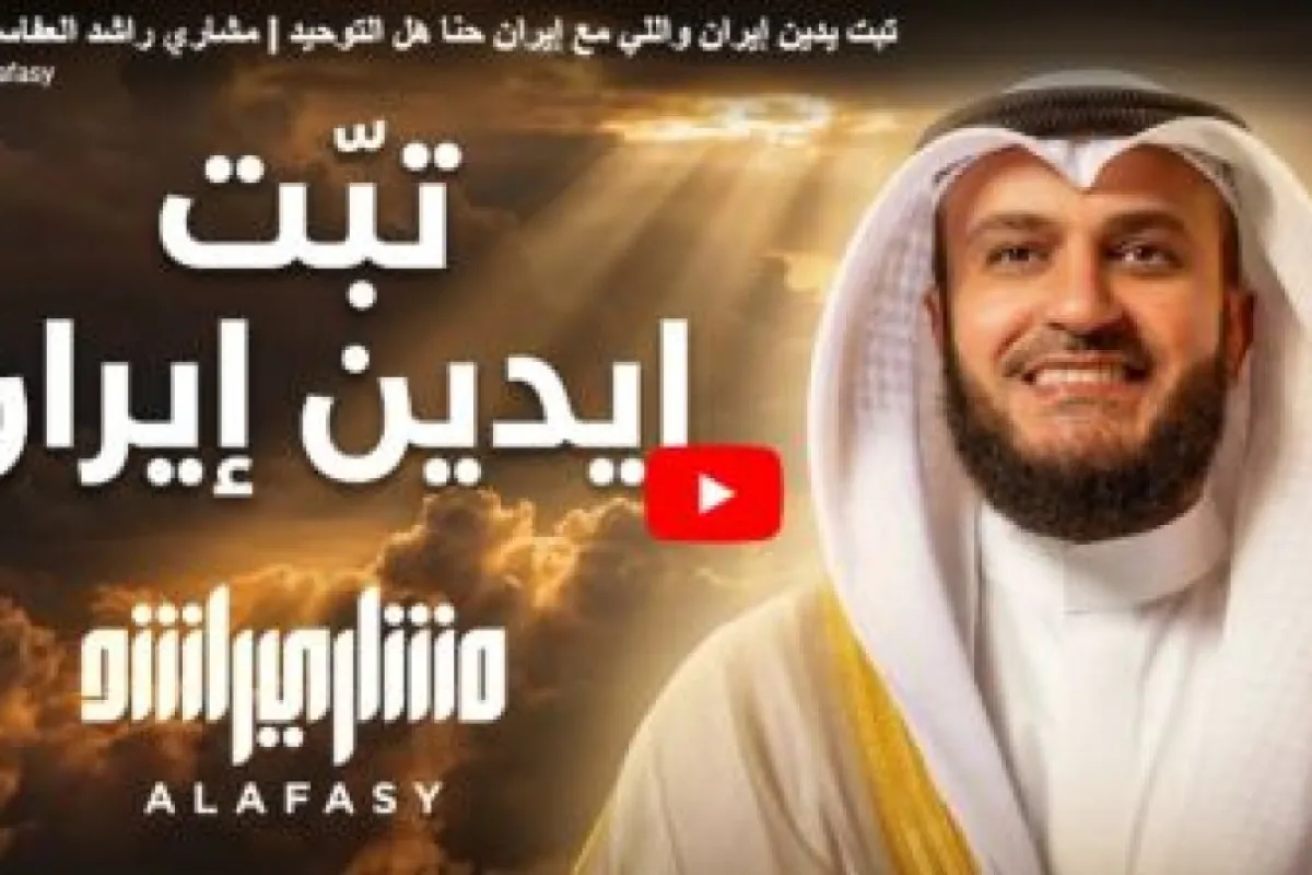 مشاري العفاسي يطلق عملا فنياً سياسياً يشعل المواقع .. تفاصيل