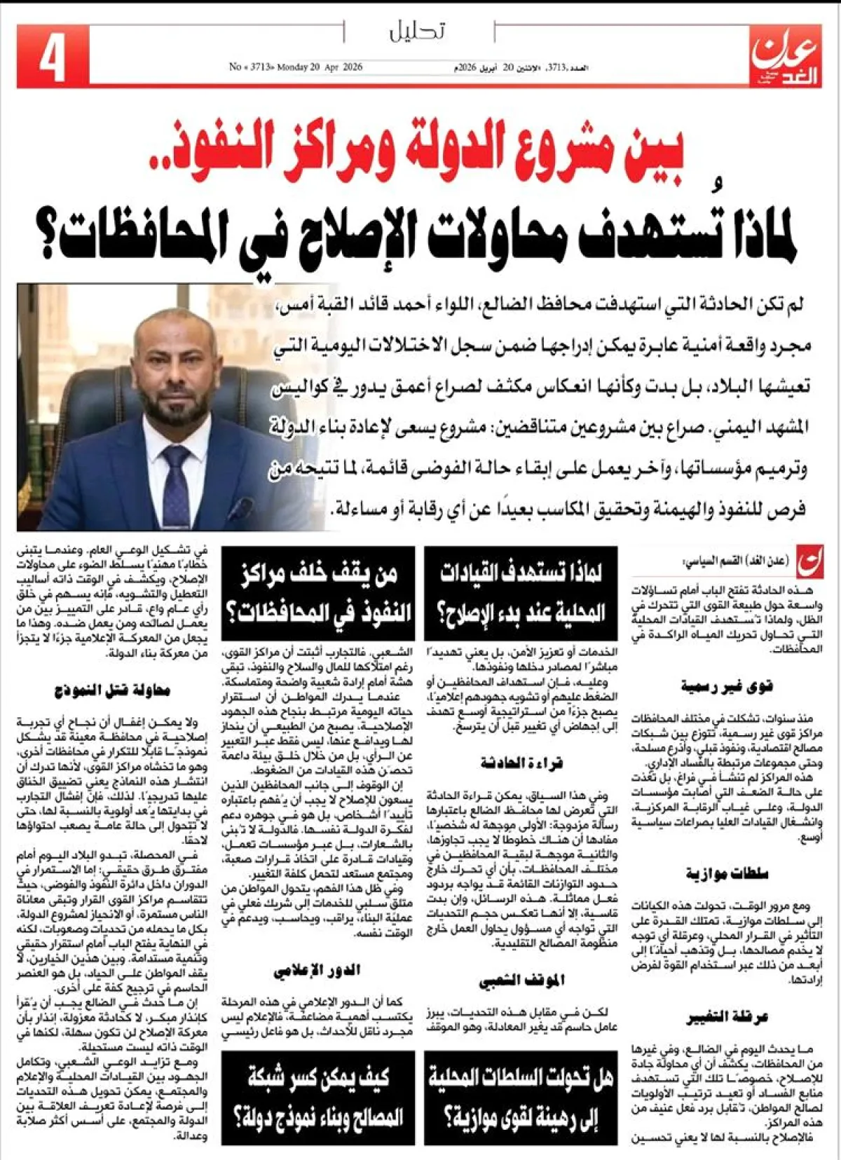 بين مشروع الدولة ومراكز النفوذ.. لماذا تُستهدف محاولات الإصلاح في المحافظات؟