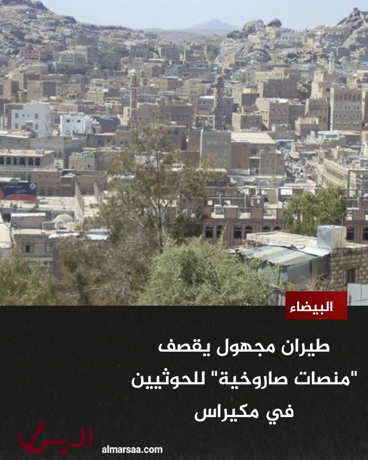 طيران مجهول يقصف “منصات صاروخية” للحوثيين في مكيراس