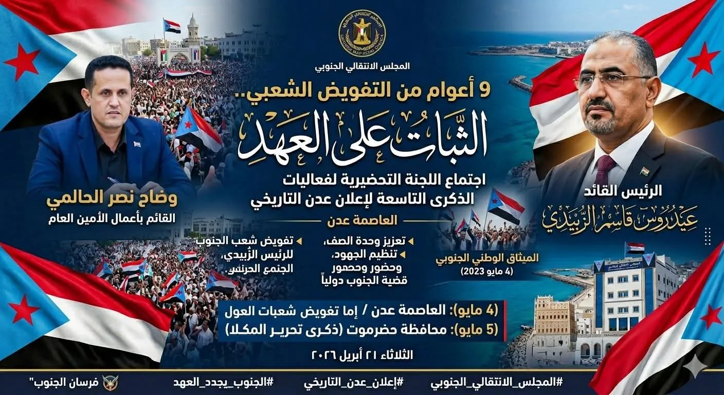 اجتماع رفيع المستوى لتحضيرية الذكرى التاسعة لإعلان عدن التاريخي (4 مايو)، وذكرى تفويض الرئيس الزُبيدي لقيادة سفينة الجنوب نحو الاستقلال