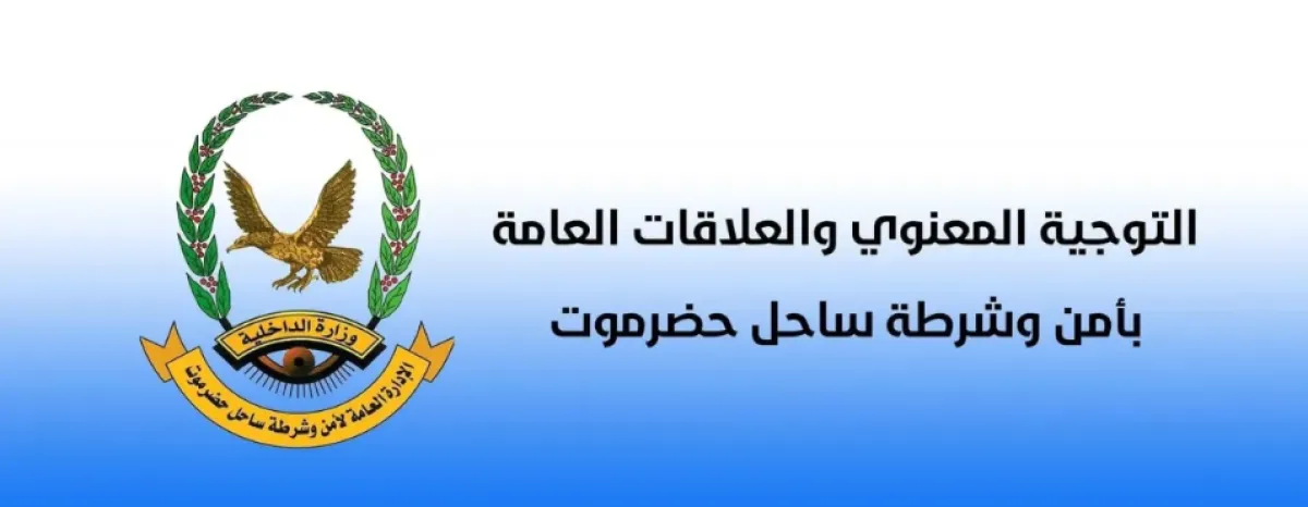 أمن ساحل حضرموت يستدعي كافة الجنود بشكل عاجل ​​​​​​​