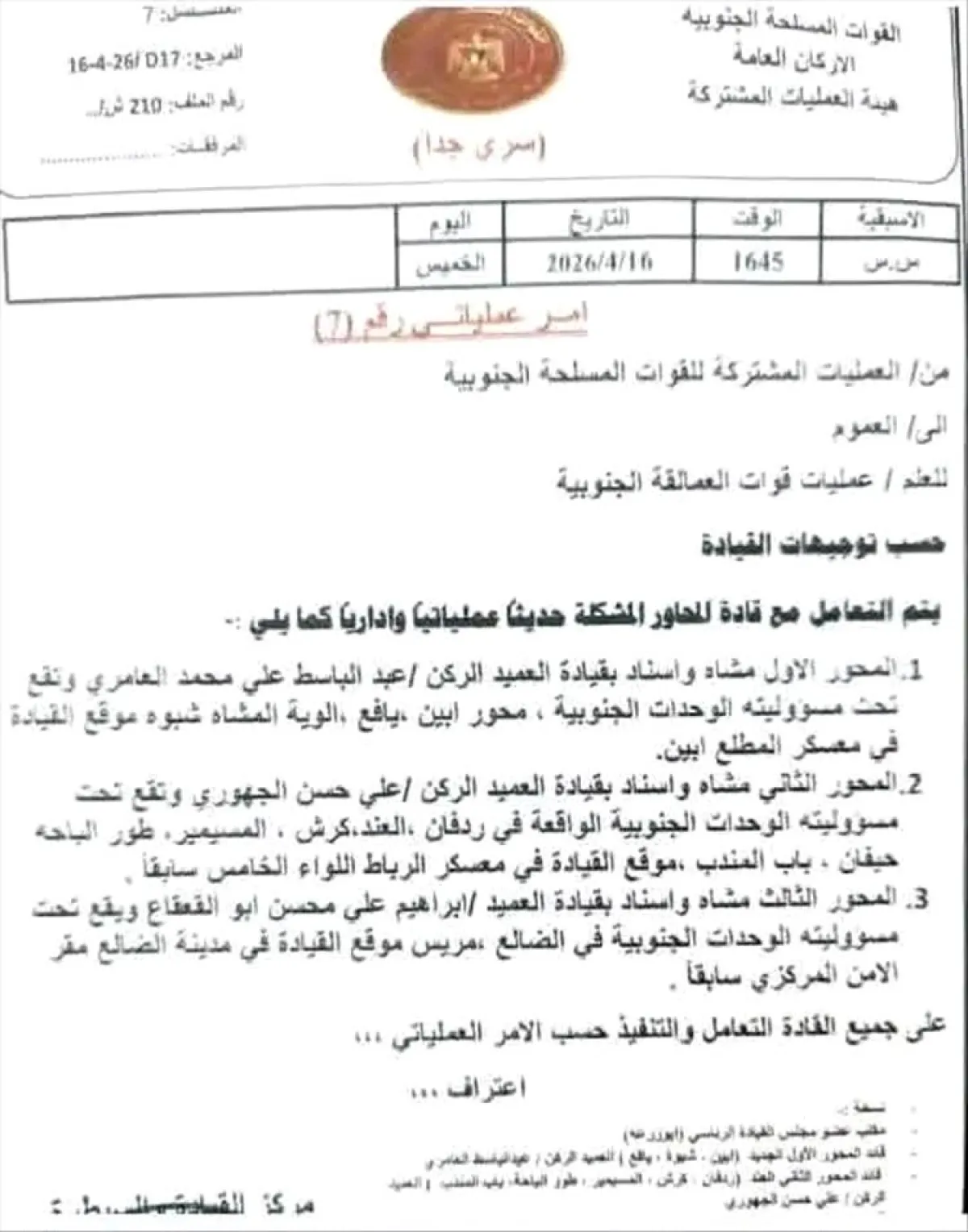 أمر عمليات جديد يعيد تنظيم محاور القتال في عدد من الجبهات