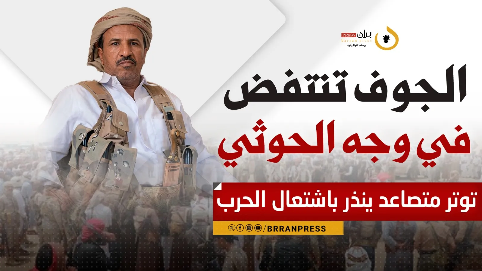 تقرير خاص | الجوف تنتفض في وجه الحوثي.. توتر متصاعد ينذر باشتعال الحرب (فيديو)