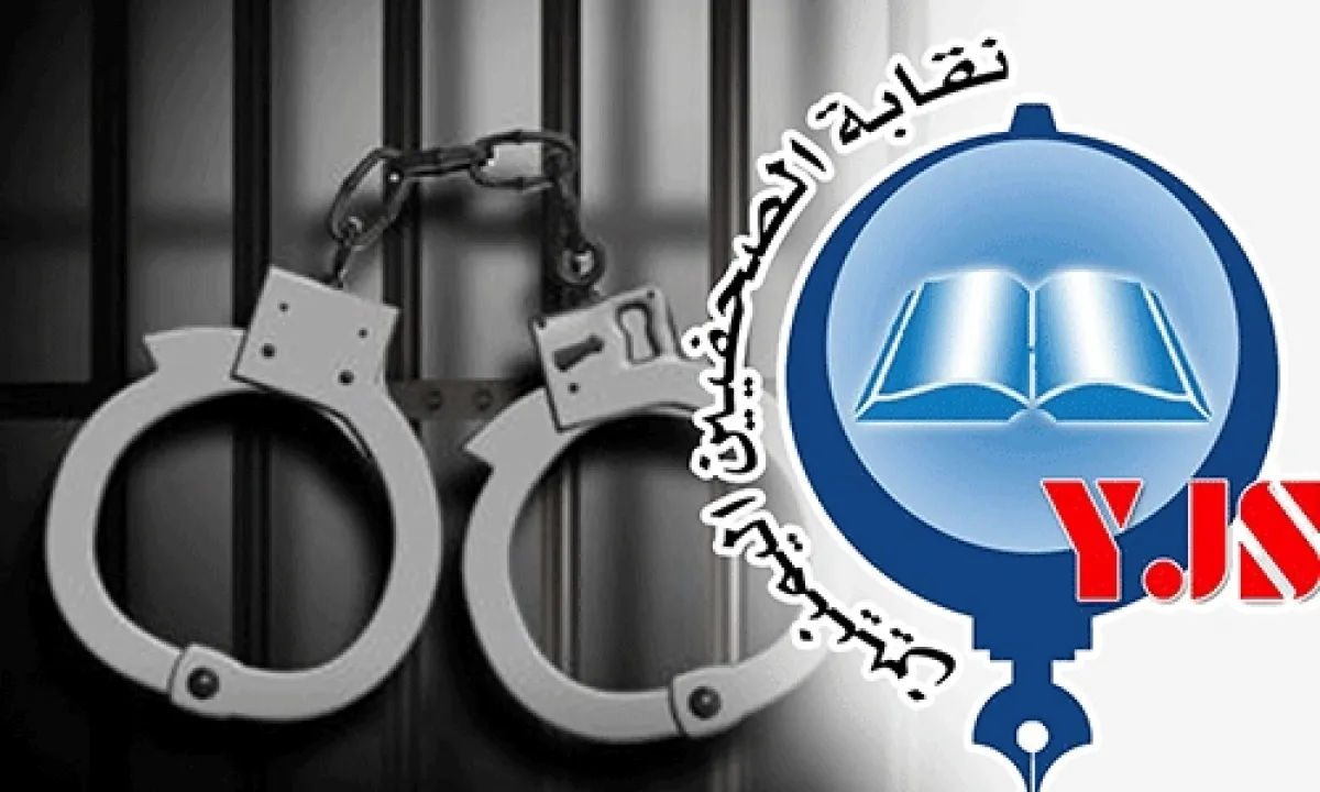 نقابة الصحفيين اليمنيين تطالب بالإفراج عن جميع الصحفيين المعتقلين