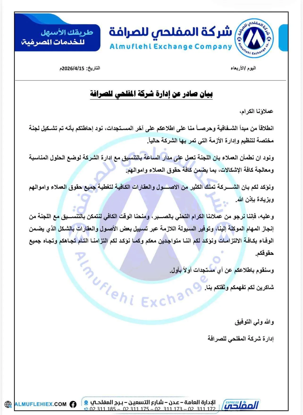 شركة المفلحي تخرج عن صمتها وتوضح حقيقة أنباء إفلاسها ومصير أموال المودعين