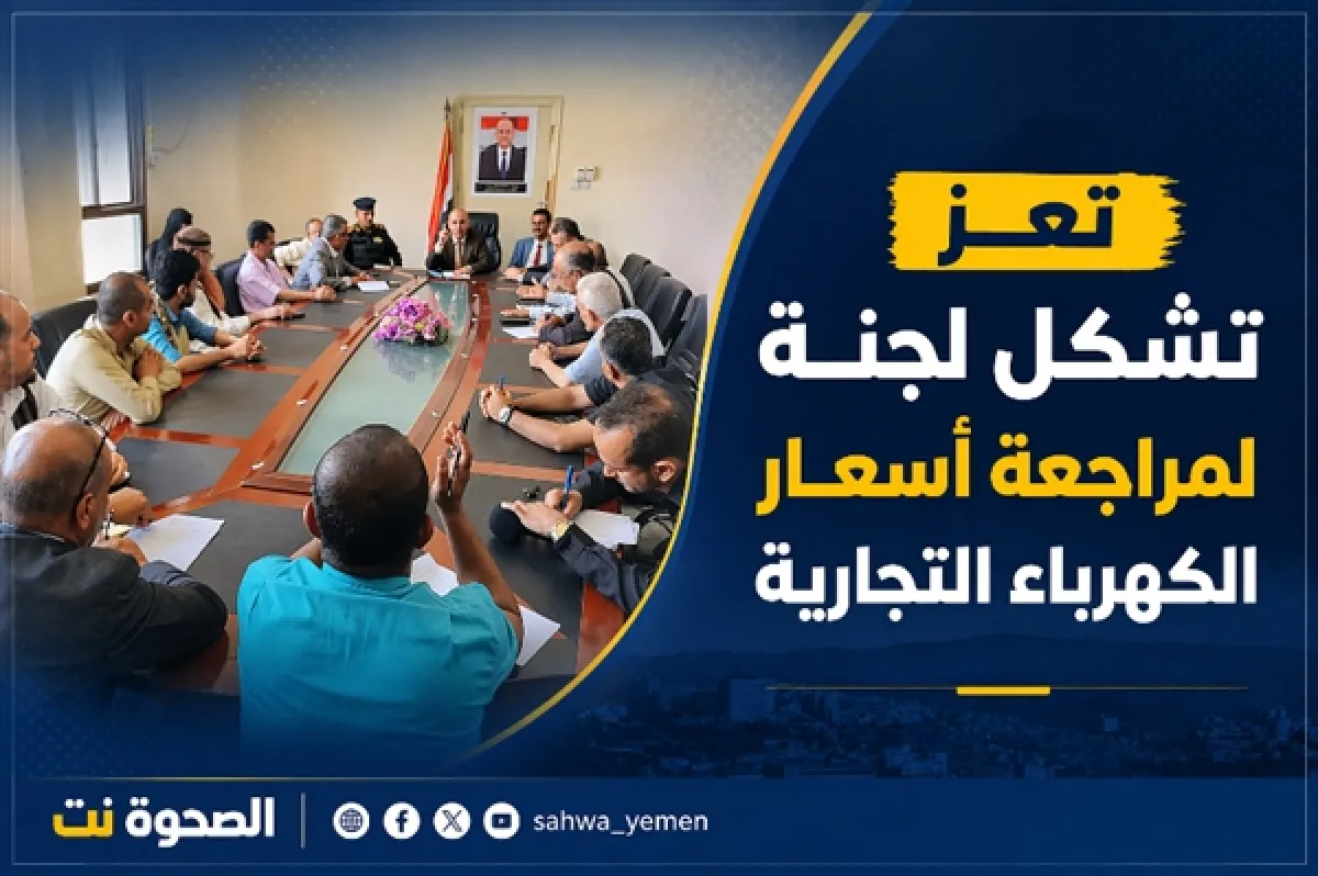 تعز تشكل لجنة لمراجعة أسعار الكهرباء التجارية