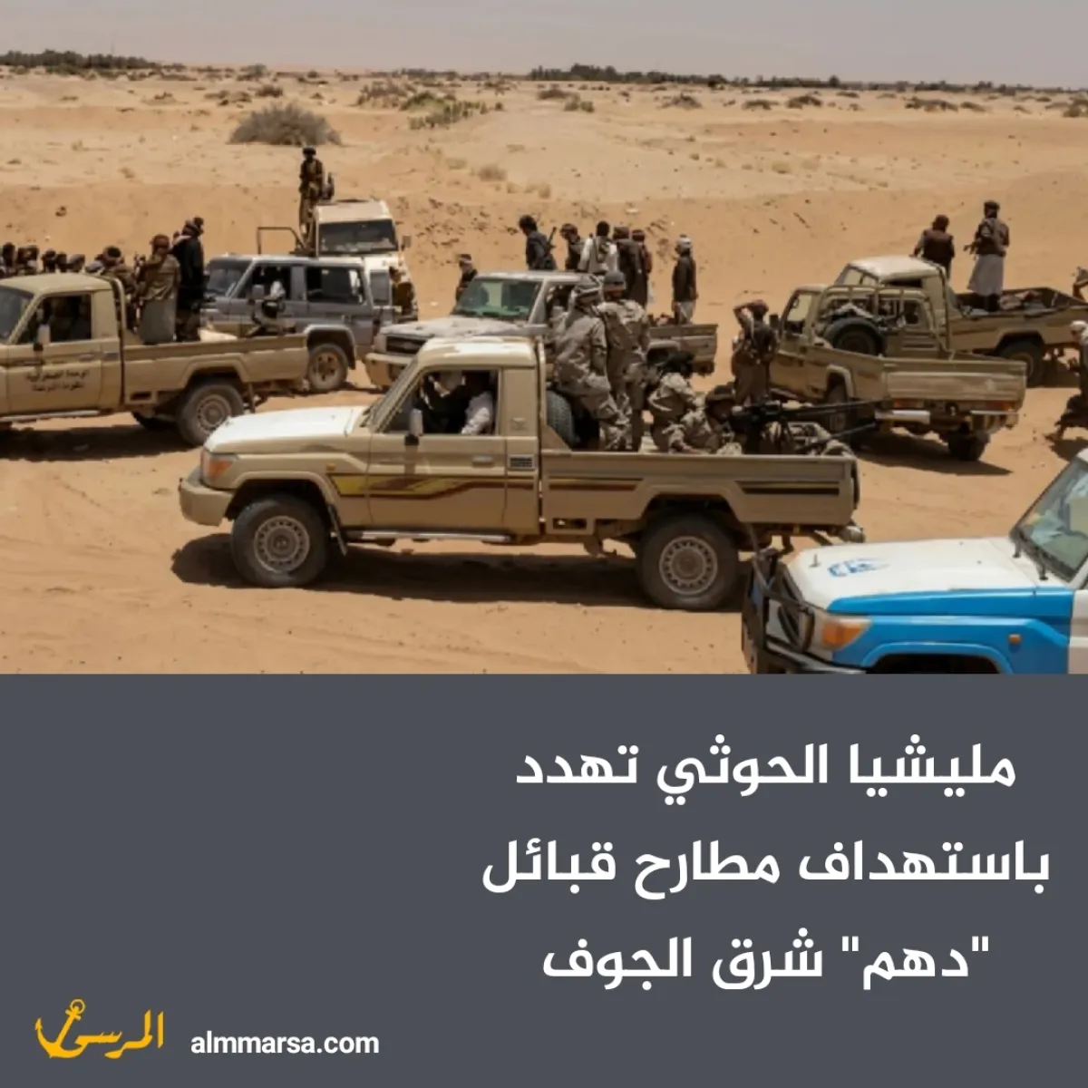 مليشيا الحوثي تهدد باستهداف مطارح قبائل “دهم” شرق الجوف
