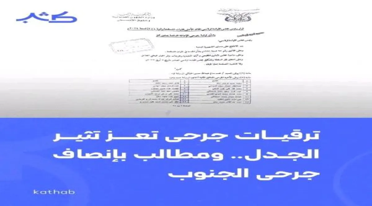 اليمن: وثيقة تكشف ترقيات على المقاس وعدالة تُجزء دماء الشهداء!