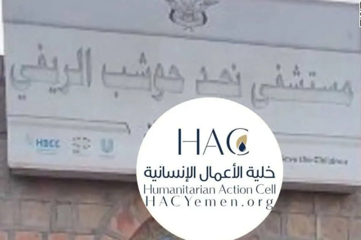 خلية الأعمال الإنسانية، تطلق مبادرة إنسانية لدعم مستشفى ريفي في إب