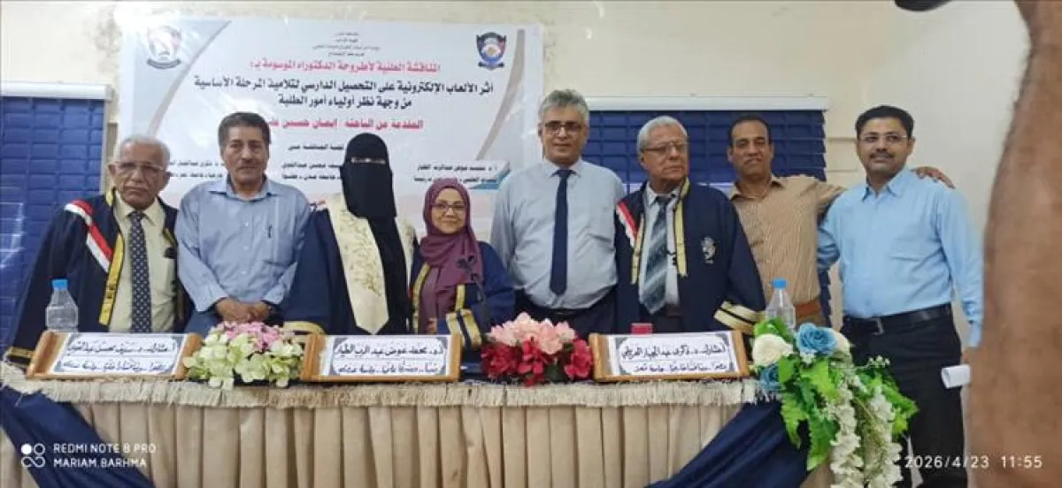 الباحثة إيمان مظفر تنال الدكتوراه من جامعة عدن عن دراسة حول أثر الألعاب الإلكترونية على التحصيل الدراسي