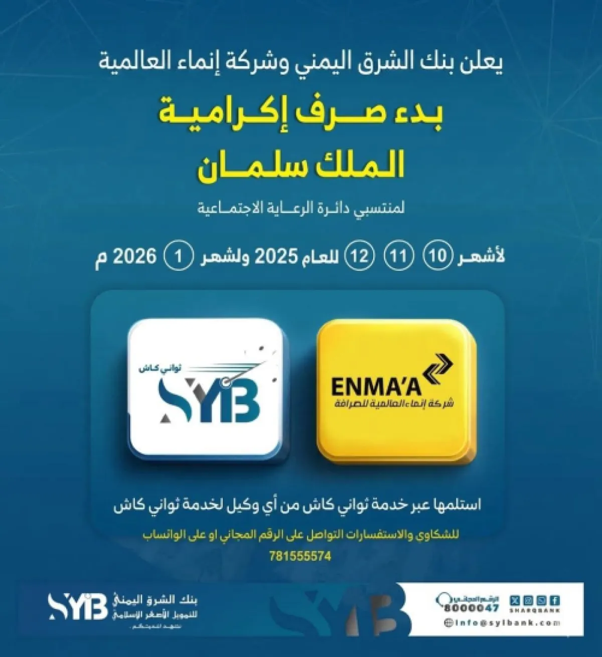 تدشين صرف مكرمة الملك سلمان لأسر الشهداء والجرحى عبر خدمة ثواني كاش بنك الشرق