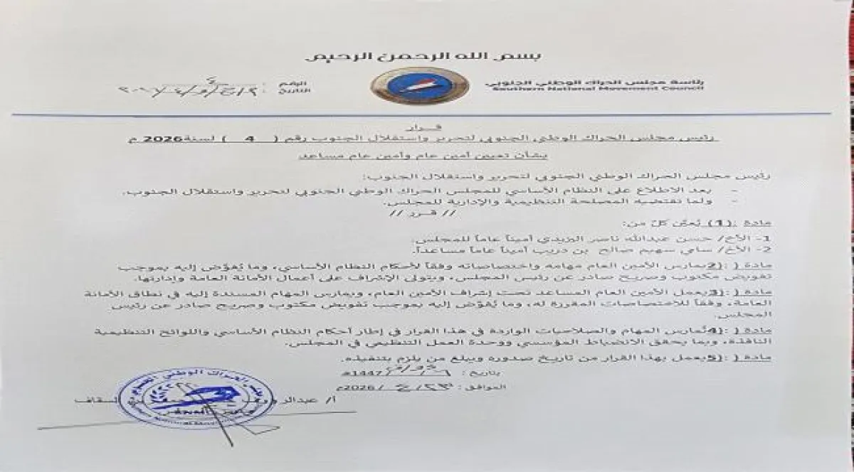 رئيس مجلس الحراك الوطني الجنوبي يصدر قراراً بتعيين أمين عام وأمين عام مساعد للمجلس