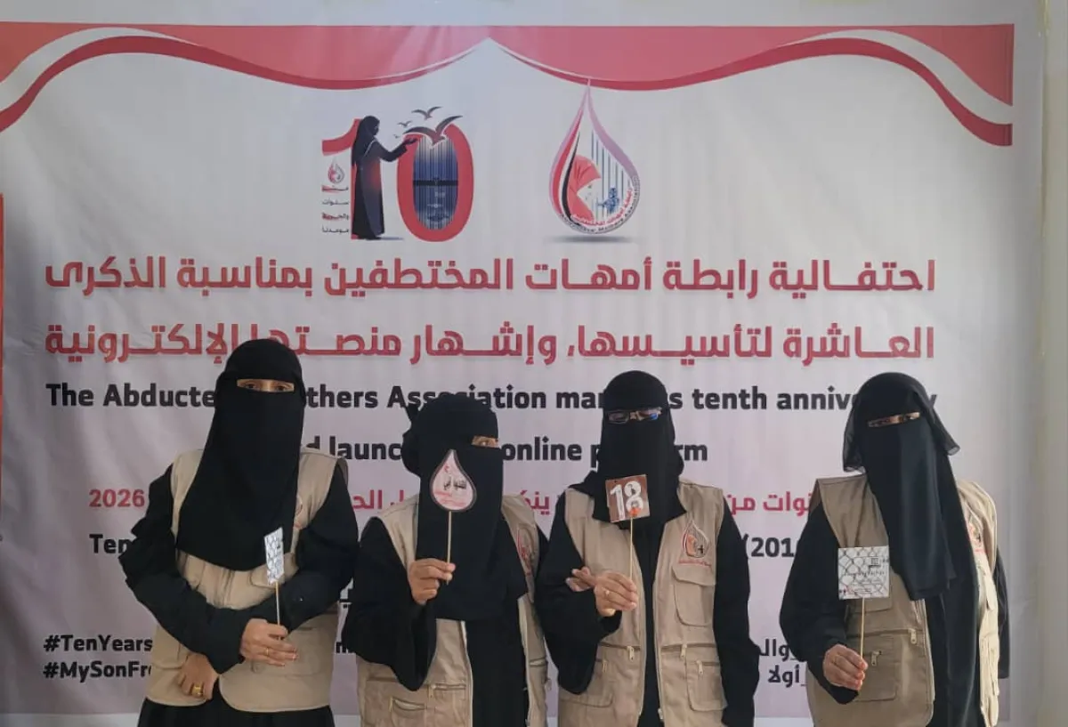 رابطة أمهات المختطفين تحيي ذكراها العاشرة وتؤكد مواصلة النضال حتى الإفراج عن جميع المختطفين
