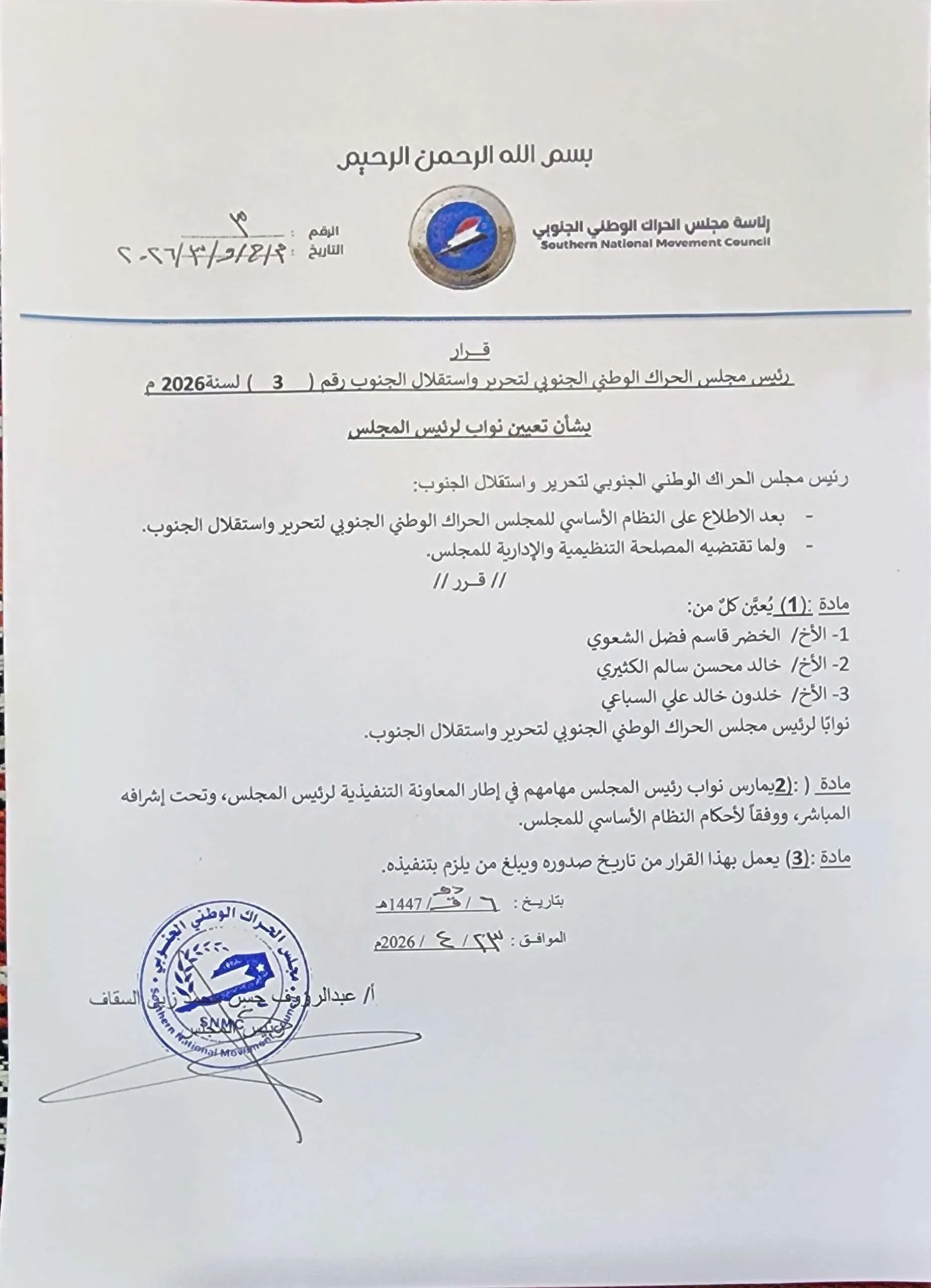 عبدالرؤوف السقاف يصدر قراراً بتعيين ثلاثة نواب له