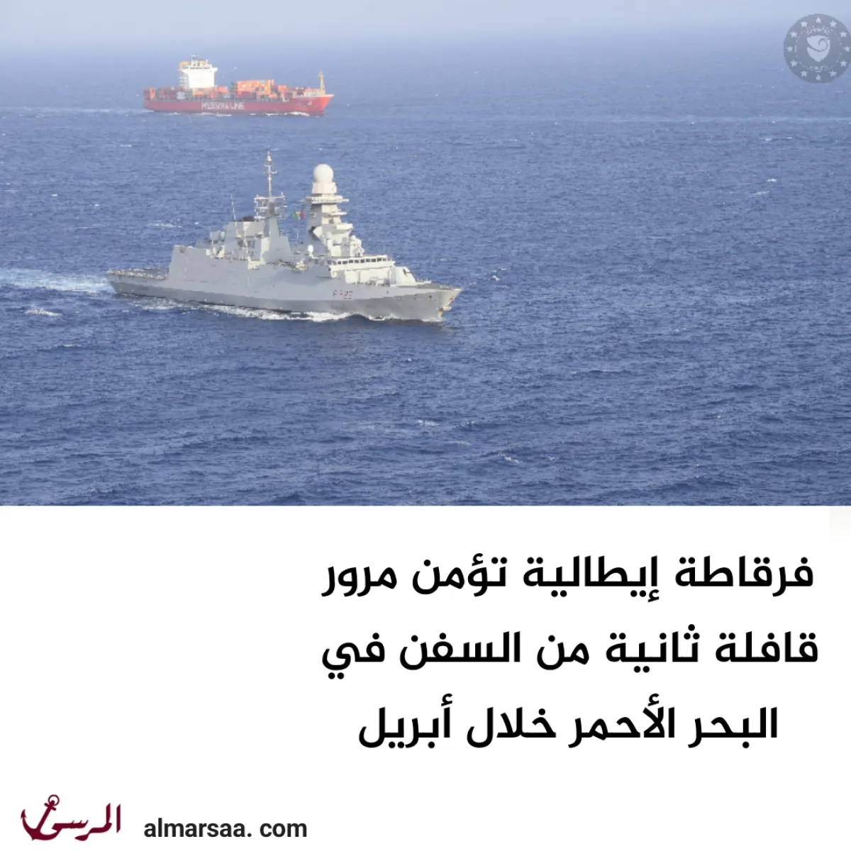 فرقاطة إيطالية تؤمن مرور قافلة ثانية من السفن في البحر الأحمر خلال أبريل