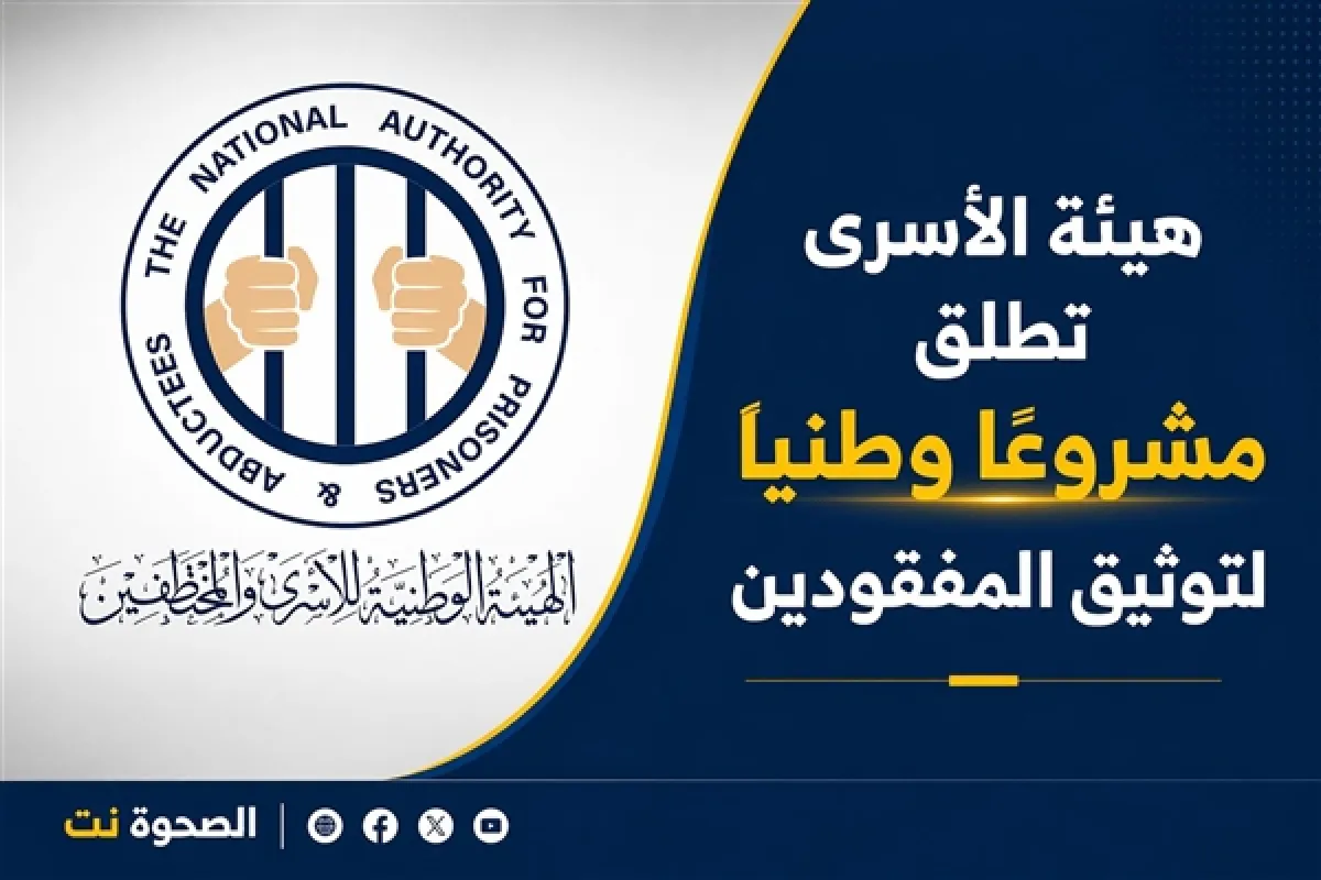هيئة الأسرى تطلق مشروعًا وطنيًا لتوثيق المفقودين وكشف مصيرهم