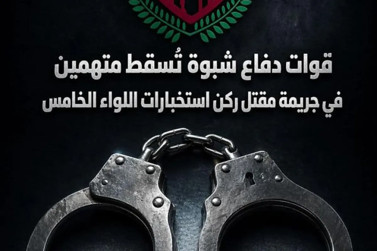 ​استنفار أمني بشبوة.. تفاصيل الإطاحة بمتهمين في مقتل ركن استخبارات اللواء الخامس