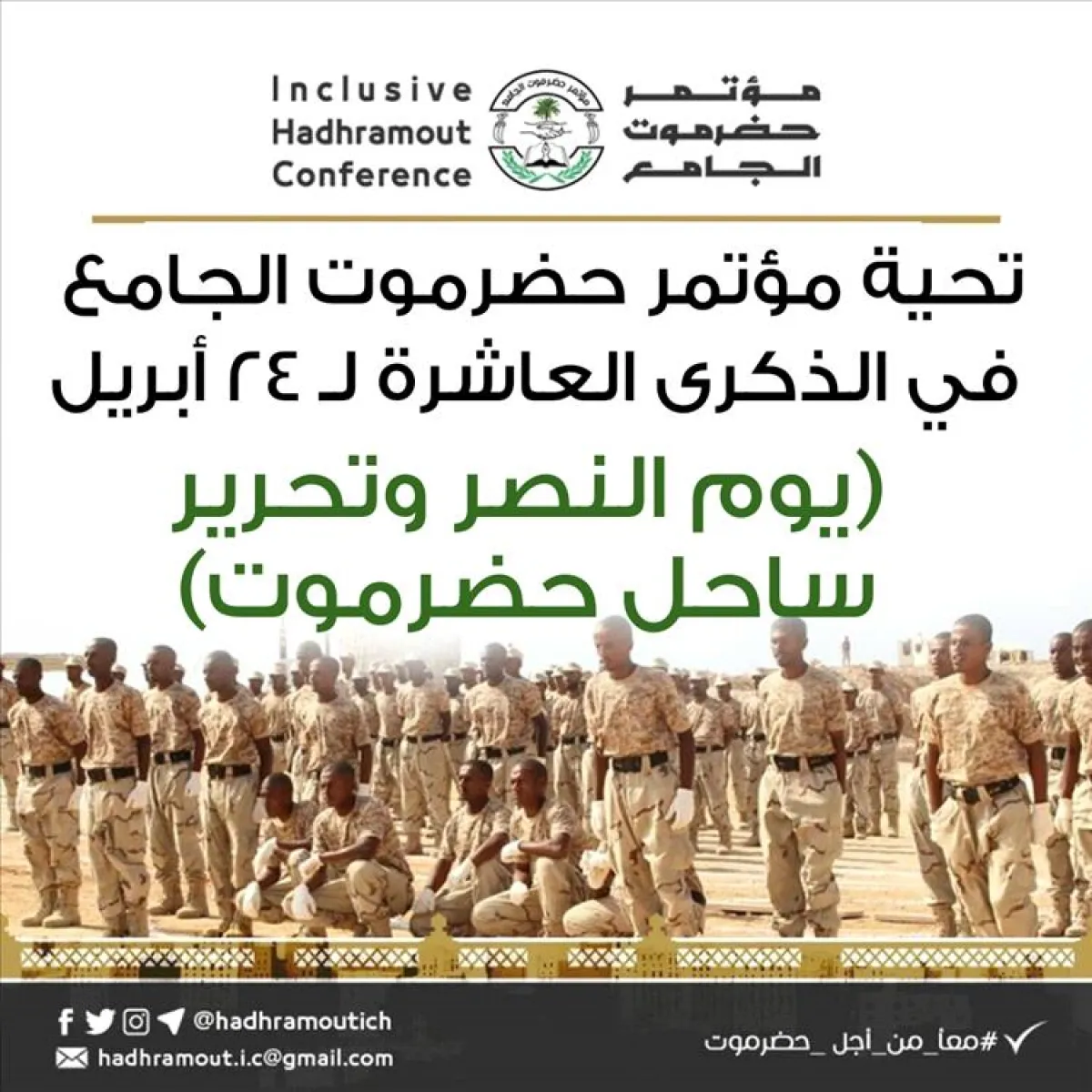 مؤتمر حضرموت الجامع : ذكرى "24 أبريل" عهدٌ متجدد لصون المكتسبات وتثبيت المنجزات