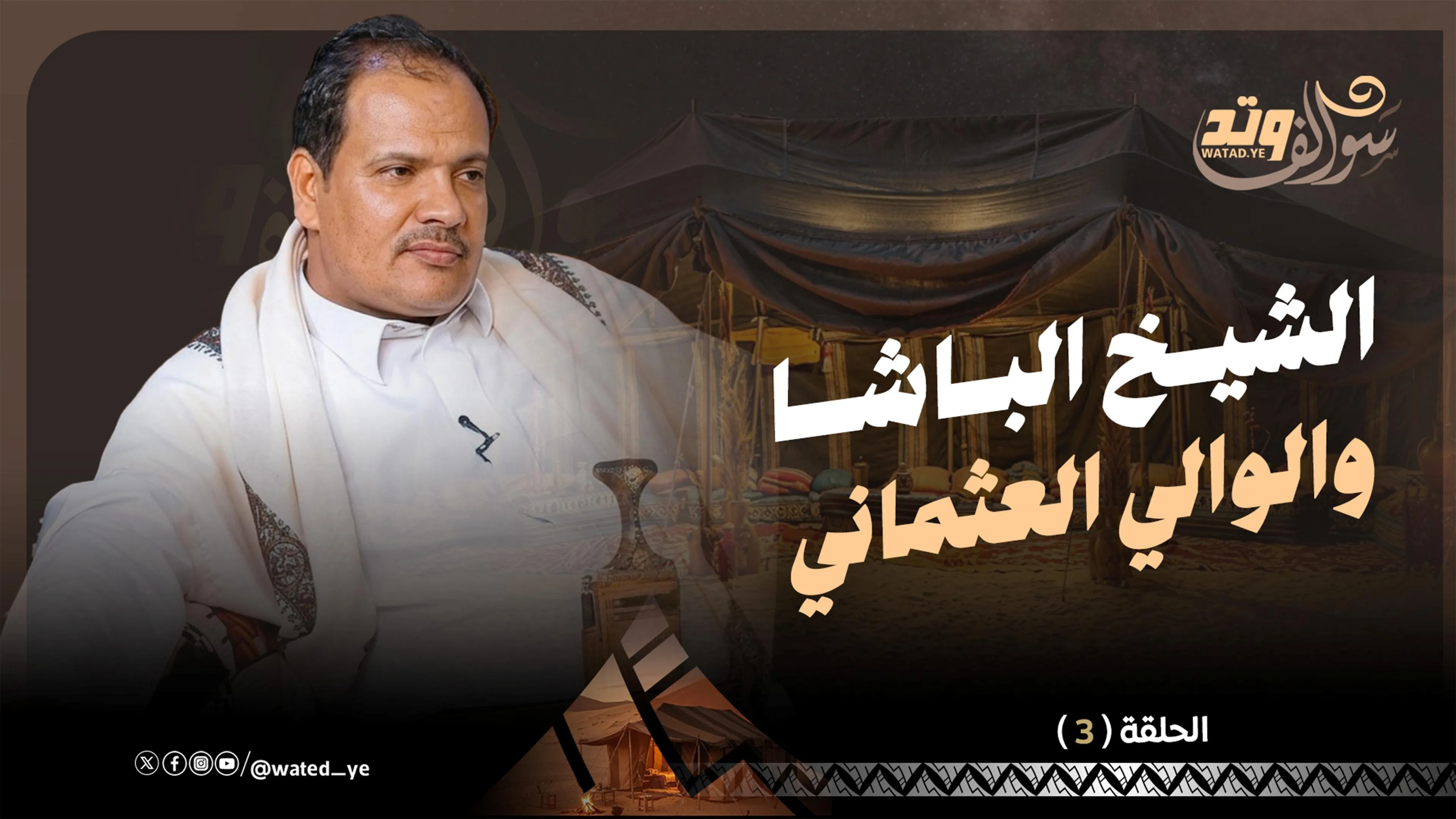 سوالف وتد | قصة الشيخ الباشا بن زبع مع الوالي العثماني