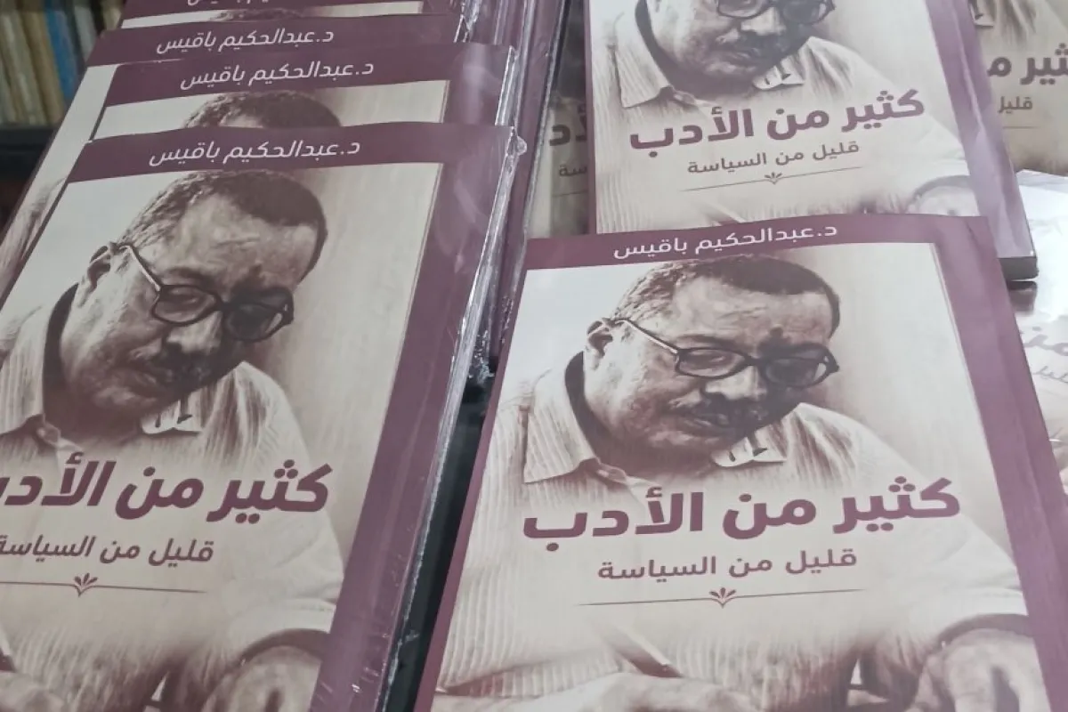 ​(كثير من الأدب.. قليل من السياسة).. إصدار جديد للدكتور عبدالحكيم باقيس ​تعرف على أماكن بيعه   
