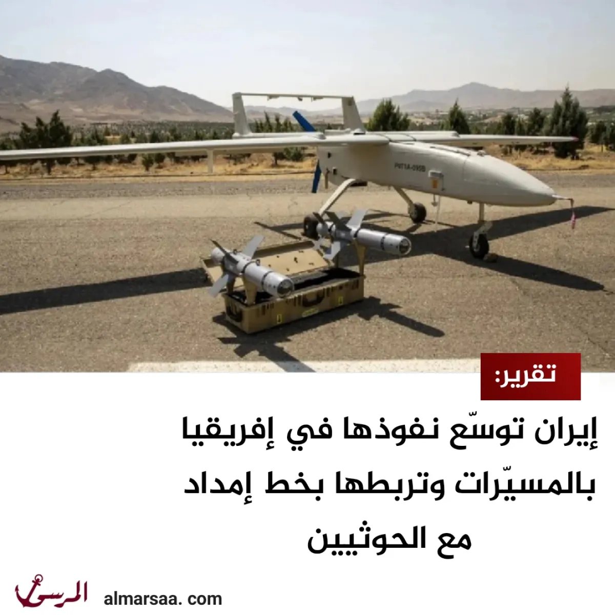 تقرير: إيران توسّع نفوذها في إفريقيا بالمسيّرات وتربطها بخط إمداد مع الحوثيين